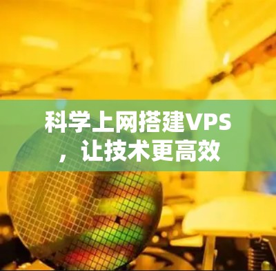 科学上网搭建VPS，让技术更高效