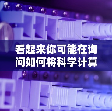 看起来你可能在询问如何将科学计算器连接到苹果电脑上，或者可能有其他关于苹果设备和科学计算的内容。以下是一些可能的解释和解决方案