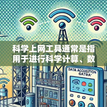 科学上网工具通常是指用于进行科学计算、数学运算、数据分析等的在线工具。以下是一些常用的科学上网工具及其功能 科学上网工具通常是指用于进行科学计算、数学运算、数据分析等的在线工具。以下是一些常用的科学上网工具及其功能