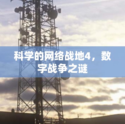 科学的网络战地4，数字战争之谜