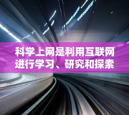 科学上网是利用互联网进行学习、研究和探索科学的资源和工具。以下是一些与科学上网相关的重要链接和谷歌相关的内容,帮助您更好地利用互联网进行科学探索 科学上网是利用互联网进行学习、研究和探索科学的资源和工具。以下是一些与科学上网相关的重要链接和谷歌相关的内容,帮助您更好地利用互联网进行科学探索