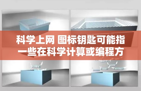 科学上网 图标钥匙可能指一些在科学计算或编程方面常用的工具或工具包的图标。以下是一些常见的工具及其图标