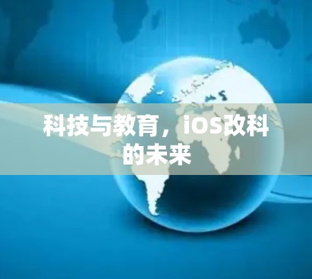科技与教育,iOS改科的未来 科技与教育,iOS改科的未来