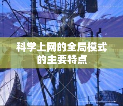 科学上网的全局模式的主要特点 科学上网的全局模式的主要特点