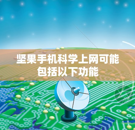 坚果手机科学上网可能包括以下功能
