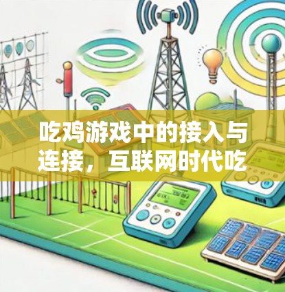 吃鸡游戏中的接入与连接，互联网时代吃鸡者的思维方式