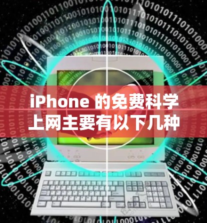 iPhone 的免费科学上网主要有以下几种选择