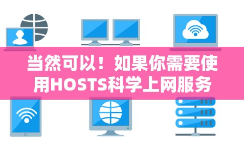当然可以！如果你需要使用HOSTS科学上网服务，可以按照以下步骤操作