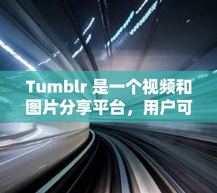 Tumblr 是一个视频和图片分享平台，用户可以通过注册并选择是否订阅或付费来访问其内容。如果用户想在 Tumblr 上免费观看科学相关的内容或资源，可能需要了解 Tumblr 的具体条款或订阅信息