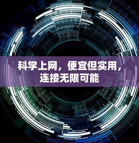 科学上网，便宜但实用，连接无限可能