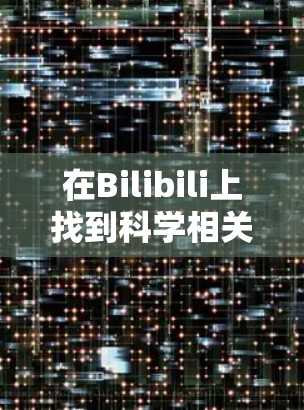 在Bilibili上找到科学相关内容的方法如下