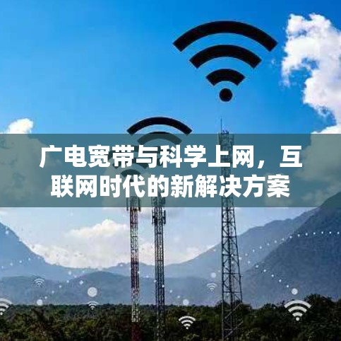 广电宽带与科学上网，互联网时代的新解决方案