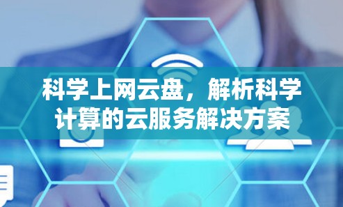 科学上网云盘，解析科学计算的云服务解决方案