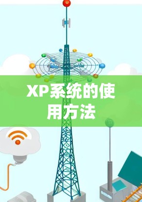 XP系统的使用方法