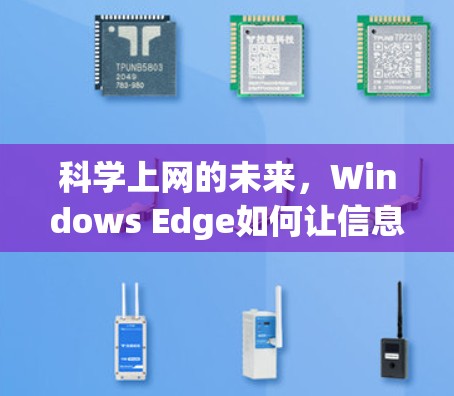 科学上网的未来，Windows Edge如何让信息更自由