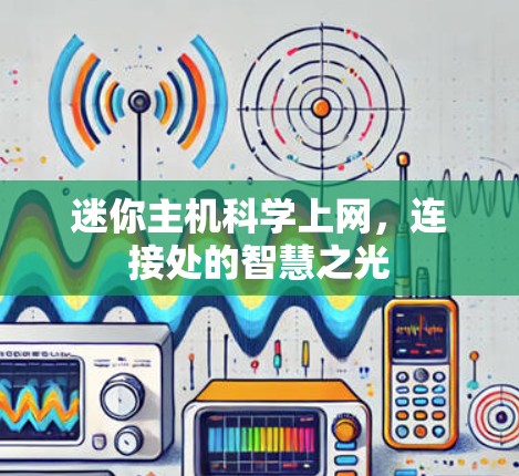 迷你主机科学上网，连接处的智慧之光