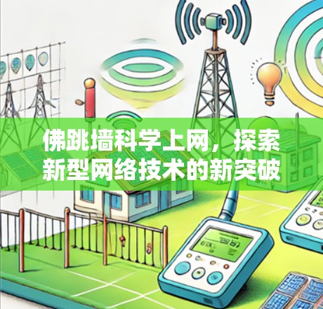 佛跳墙科学上网，探索新型网络技术的新突破