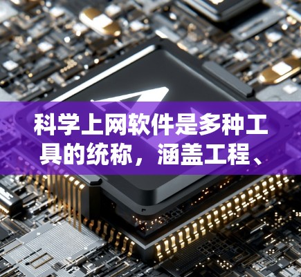 科学上网软件是多种工具的统称，涵盖工程、数学、数据分析等多种领域。以下是几种主要的在线工具及其介绍