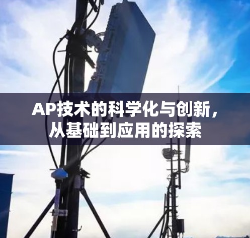 AP技术的科学化与创新，从基础到应用的探索