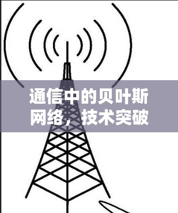 通信中的贝叶斯网络，技术突破与应用潜力