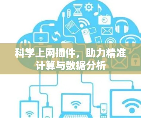 科学上网插件，助力精准计算与数据分析