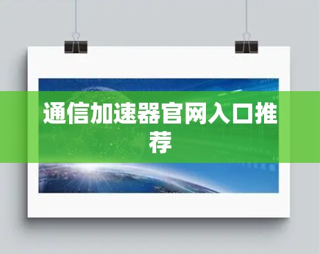 通信加速器官网入口推荐