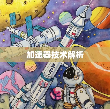 加速器技术解析