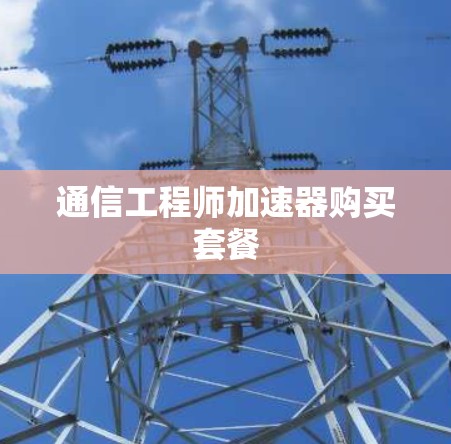 通信工程师加速器购买套餐