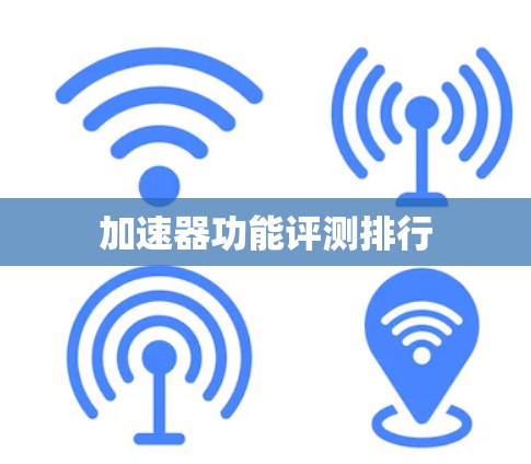 加速器功能评测排行