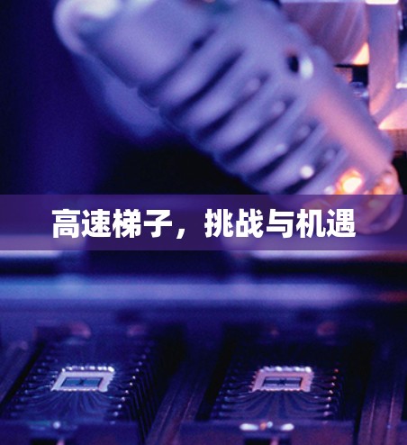 高速梯子，挑战与机遇
