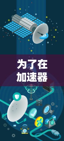为了在加速器中找到高速上网工具，您可以按照以下步骤操作