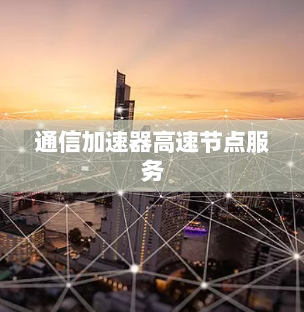 通信加速器高速节点服务