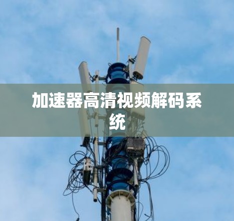 加速器高清视频解码系统