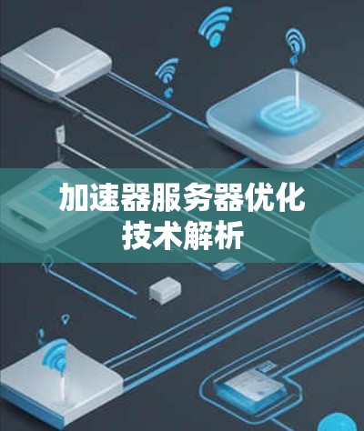 加速器服务器优化技术解析