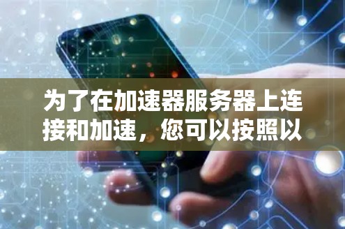 为了在加速器服务器上连接和加速，您可以按照以下步骤操作