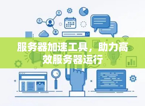 服务器加速工具，助力高效服务器运行