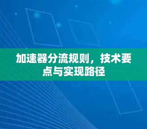 加速器分流规则，技术要点与实现路径