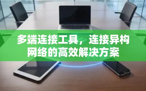 多端连接工具，连接异构网络的高效解决方案