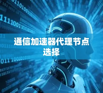 通信加速器代理节点选择