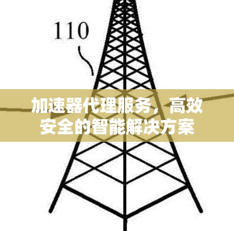 加速器代理服务，高效安全的智能解决方案