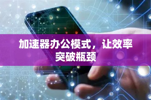 加速器办公模式，让效率突破瓶颈