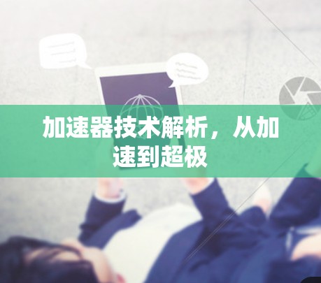加速器技术解析，从加速到超极