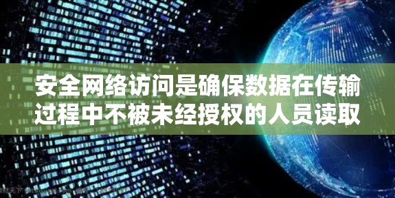 安全网络访问是确保数据在传输过程中不被未经授权的人员读取或篡改的关键步骤。以下是逐步实施安全网络访问的指南