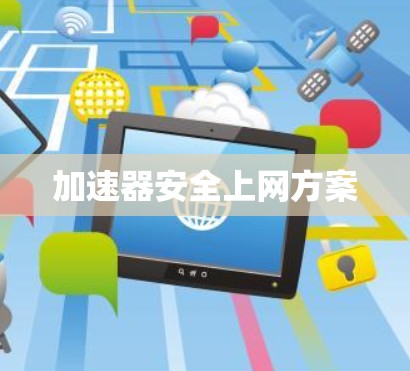 加速器安全上网方案