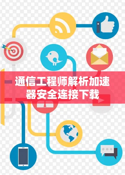 通信工程师解析加速器安全连接下载