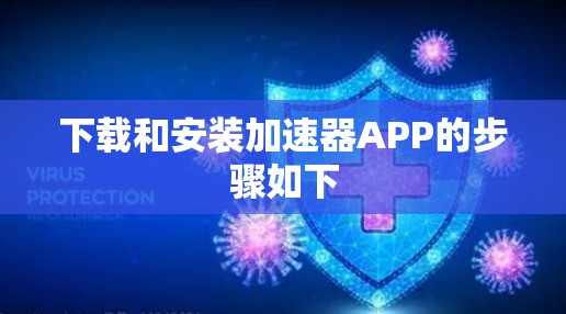 下载和安装加速器APP的步骤如下