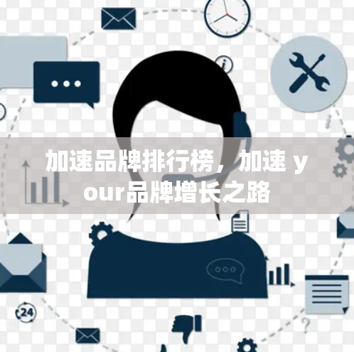 加速品牌排行榜，加速 your品牌增长之路