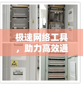 极速网络工具，助力高效通信之道