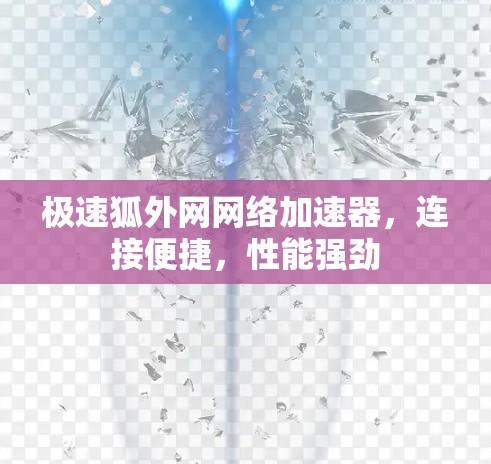 极速狐外网网络加速器，连接便捷，性能强劲