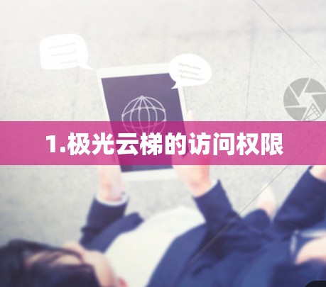 1.极光云梯的访问权限